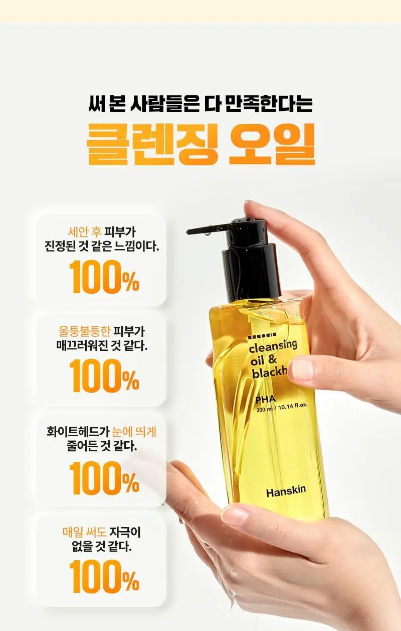 [건성/민감성/지성] 한스킨 클렌징오일&블랙헤드 3종 300ml 기획 (+30ml 증정) 상세페이지 19